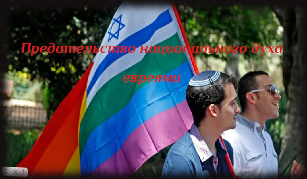 От сионизма к ЛГБТ