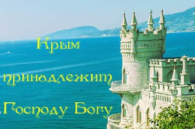 Крым принадлежит Господу Богу