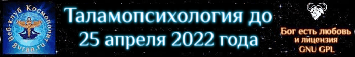 Таламопсихология до 25 апреля 2022 года