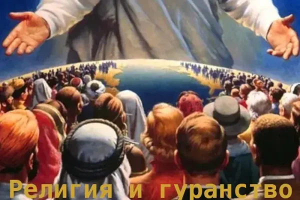 Религия и гуранство - концепция Андрея Булатова