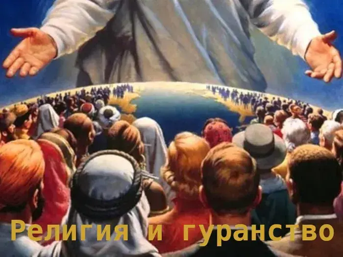 Религия и гуранство - концепция Андрея Булатова