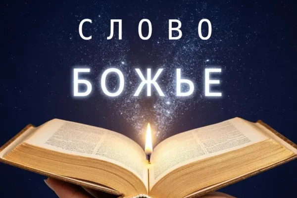 Человек есть слово Божье Человек есть слово Божье - концепция Андрея Булатова