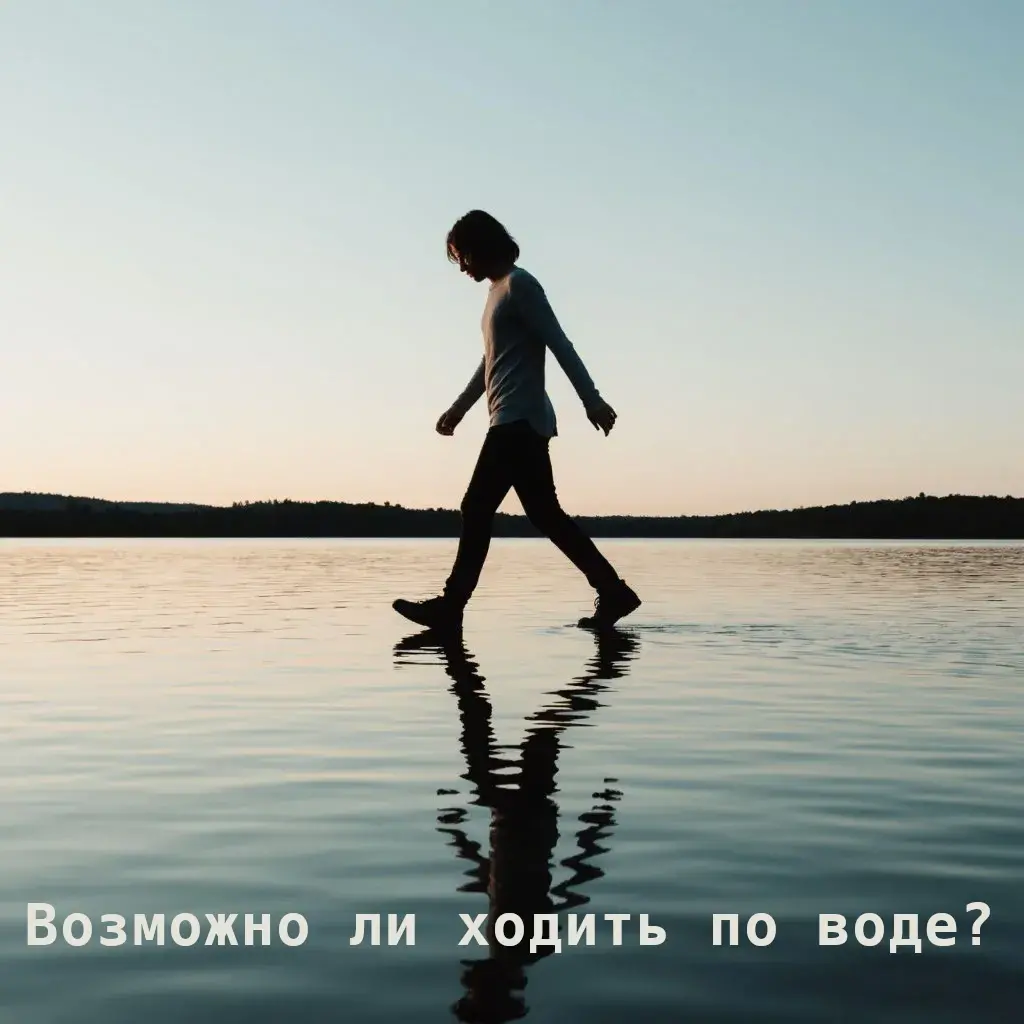 Ходить по воде возможно ли?