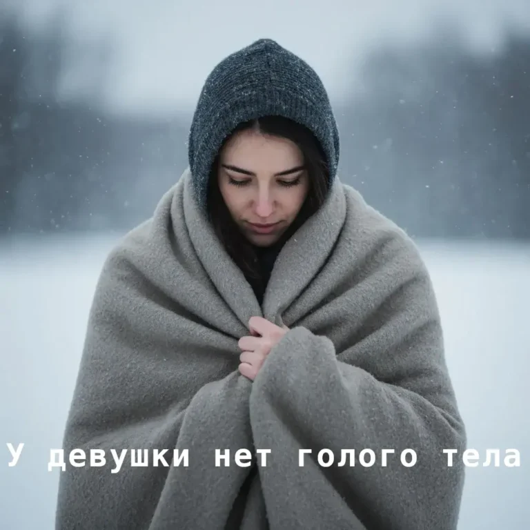 Голое тело скрывают вовсе не из-за скромности