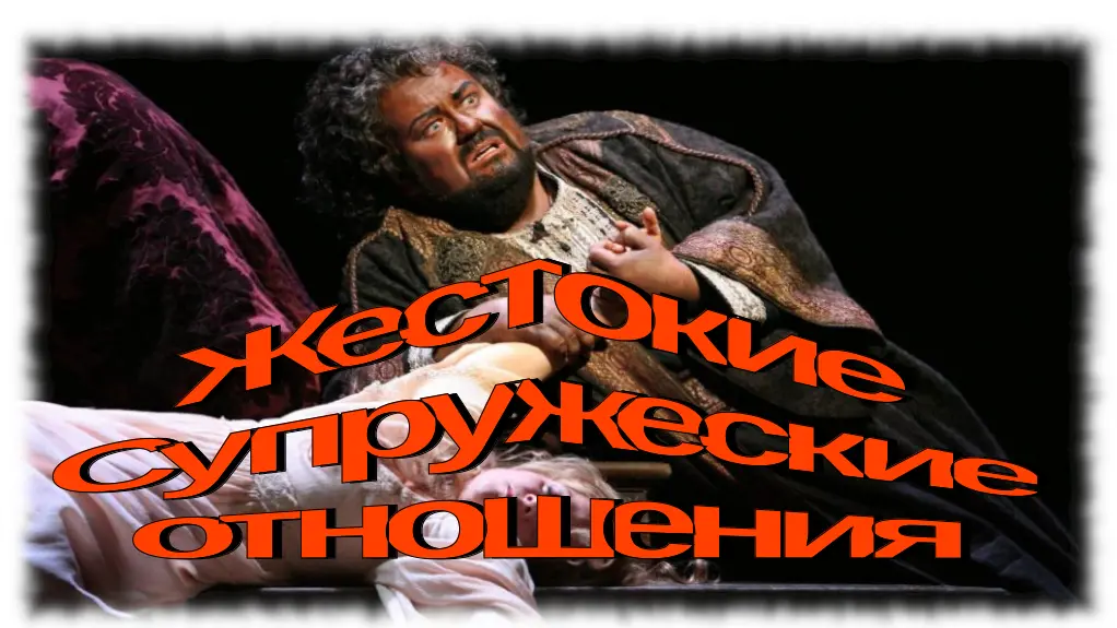 Жестокие супружеские отношения - концепция Андрея Булатова