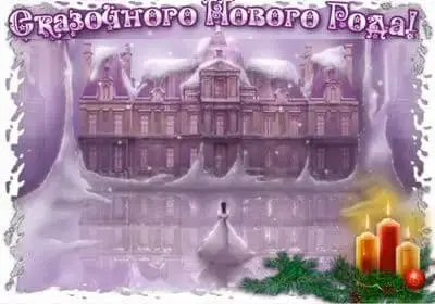 Поздравления с Новым годом Поздравления с Новым годом