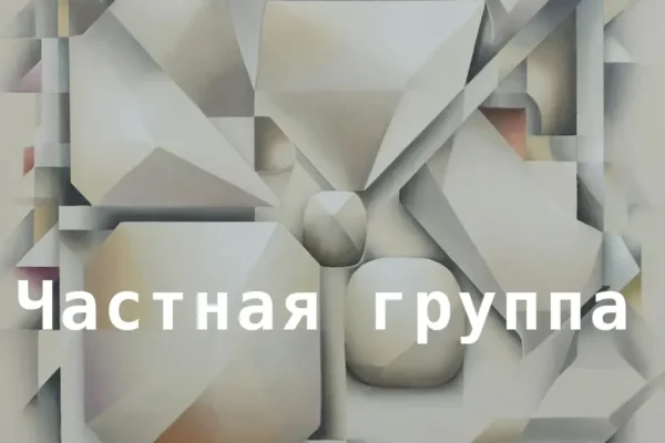 Частная группа сравнимых систем