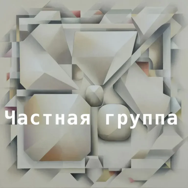 Частная группа сравнимых систем