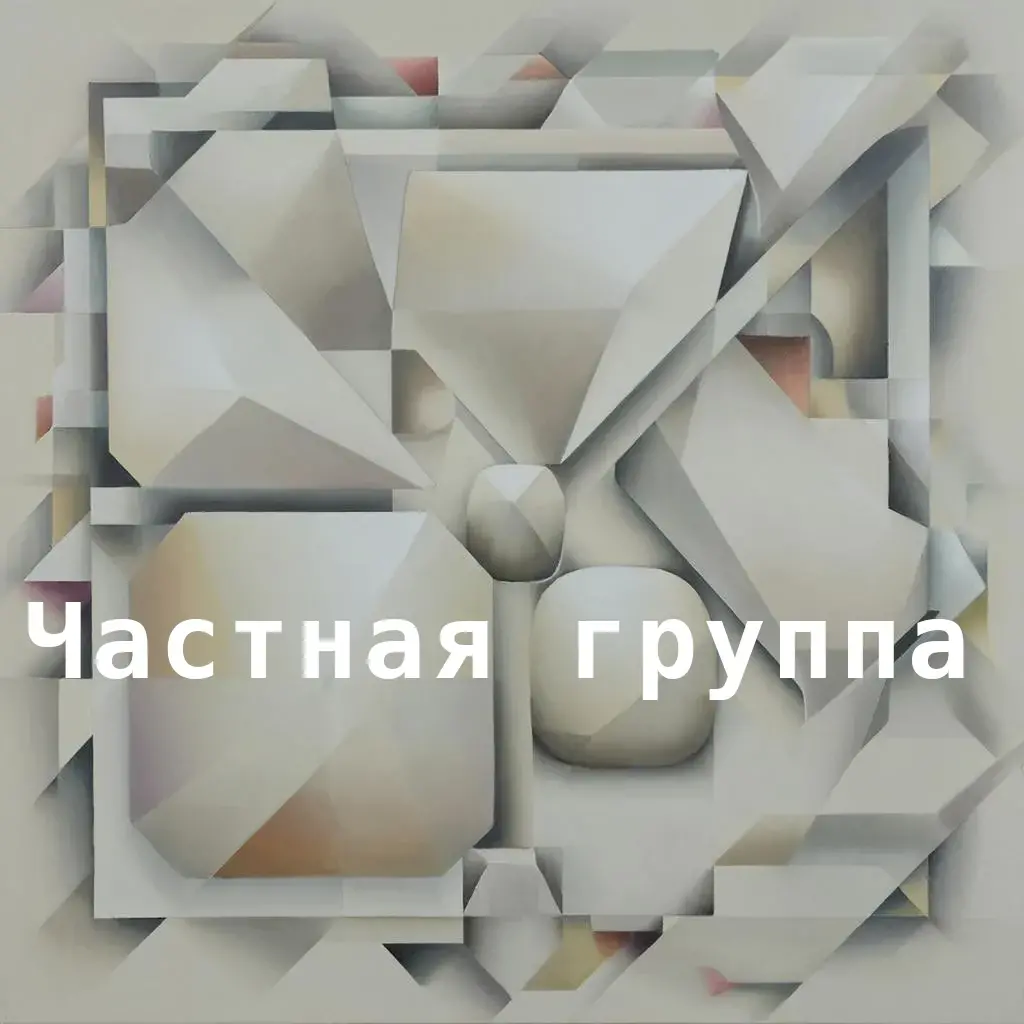 Частная группа сравнимых систем