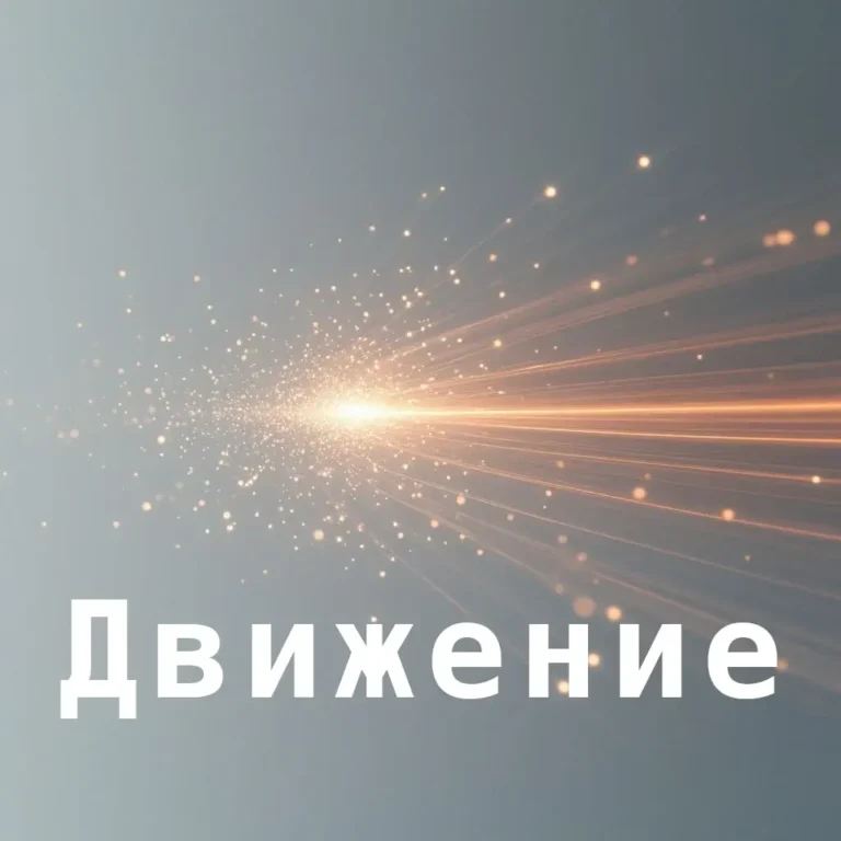 Движение одной монады в прерывном пространстве