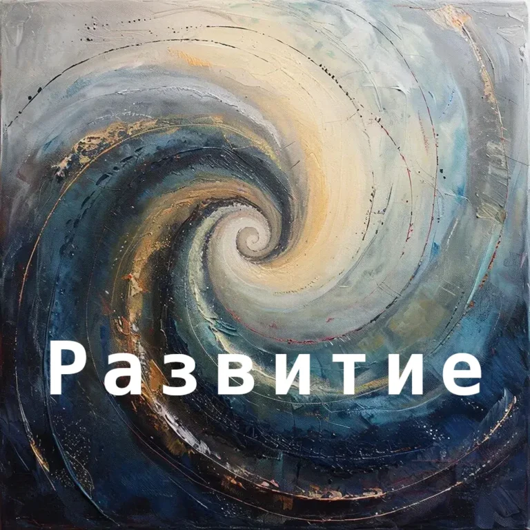 Развитие, основные формы развития