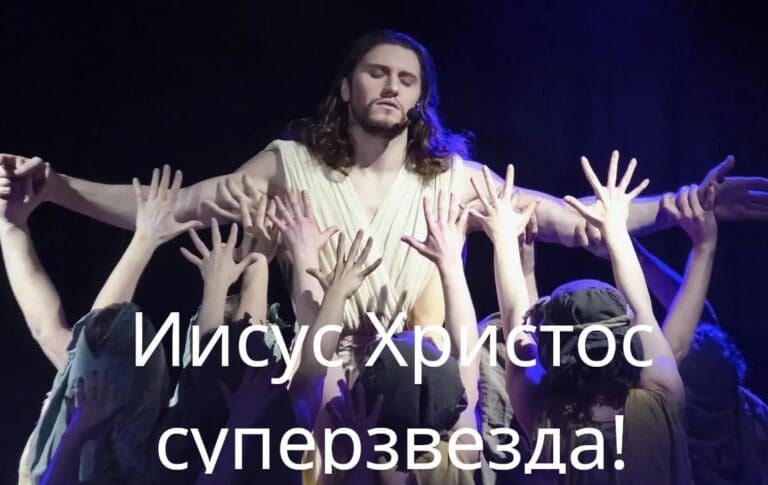 Иисус Христос суперзвезда