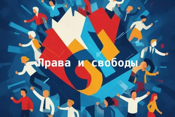 Права и свободы - суть и определение понятий