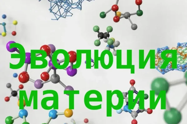 Материя, происхождение жизни, принцип эволюции материи