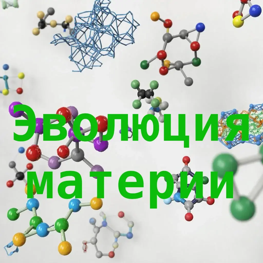 Материя, происхождение жизни, принцип эволюции материи