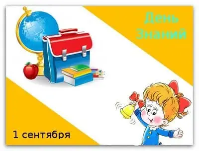 День знаний, какие знания нужны человеку