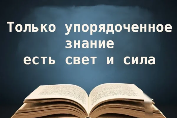 Знание есть свет и сила, если оно упорядочено