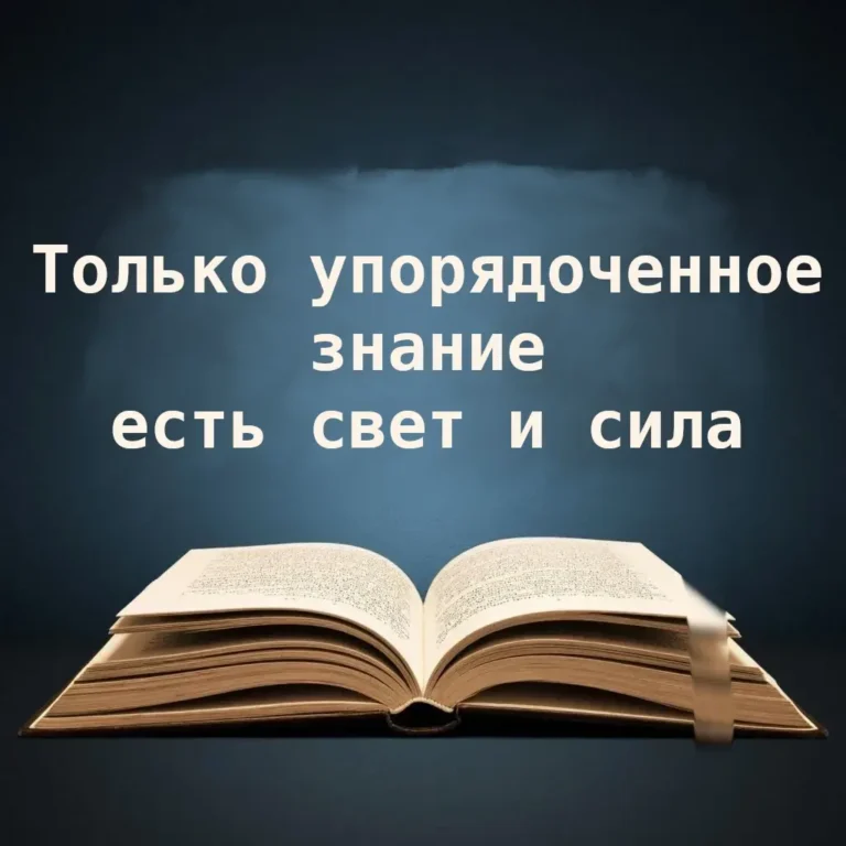 Знание есть свет и сила, если оно упорядочено