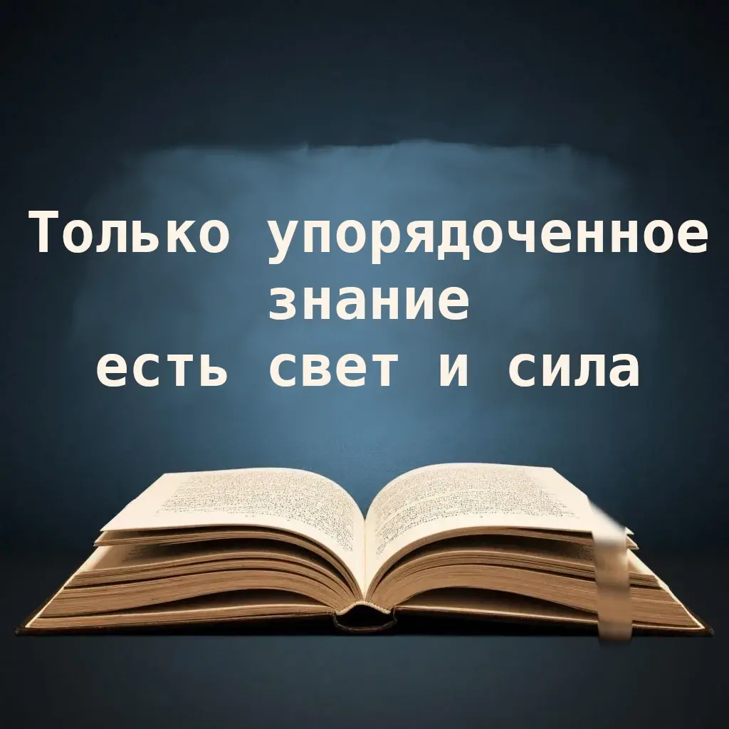 Знание есть свет и сила, если оно упорядочено