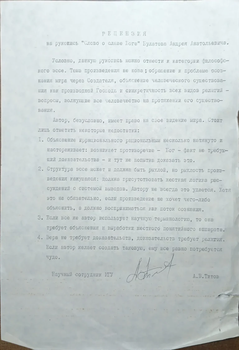 Рецензия на рукопись «Слово о славе Бога» российского мыслителя и космополита Булатова Андрея Анатольевича.