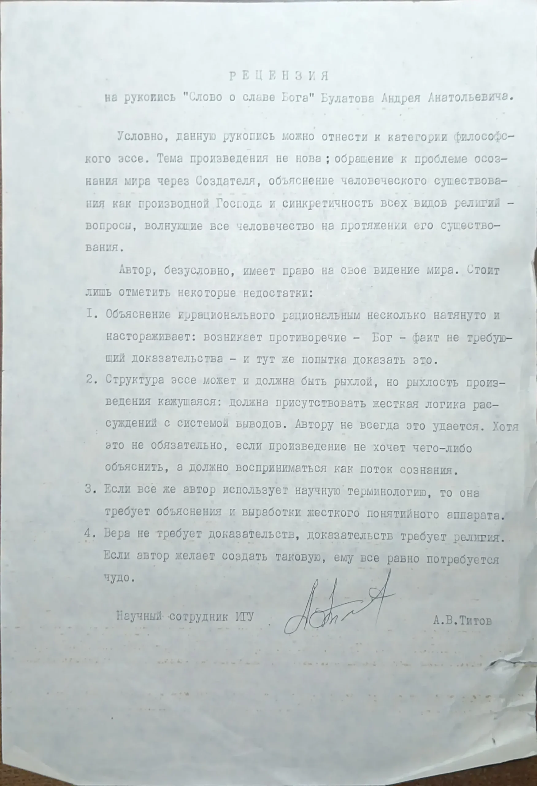 Рецензия на рукопись «Слово о славе Бога» российского мыслителя и космополита Булатова Андрея Анатольевича.