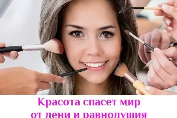 9 сентября - Международный день красоты