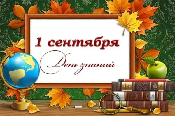 1 сентября – День знаний 1 сентября - День знаний