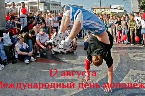 12 августа - Международный день молодежи