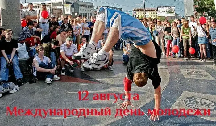 12 августа - Международный день молодежи
