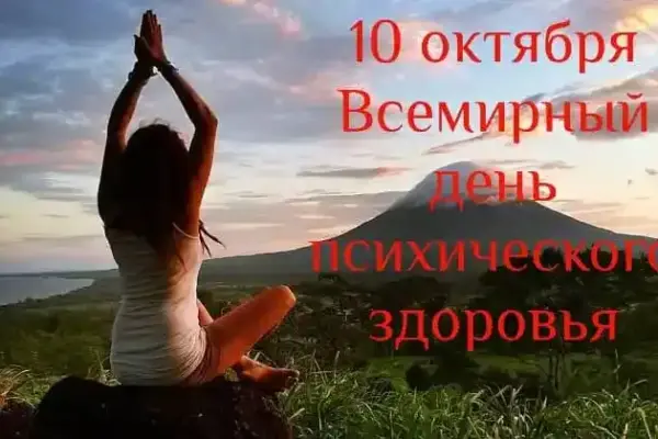10 октября - Всемирный день психического здоровья