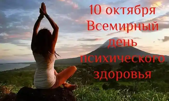 10 октября - Всемирный день психического здоровья