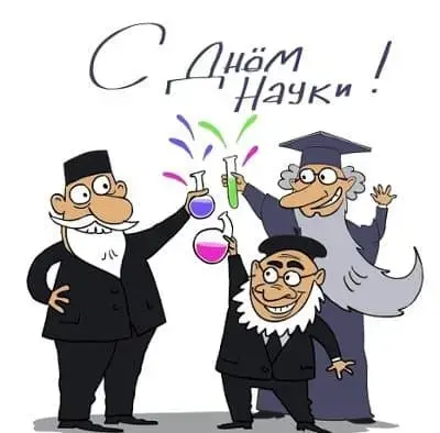 10 ноября - Всемирный день науки