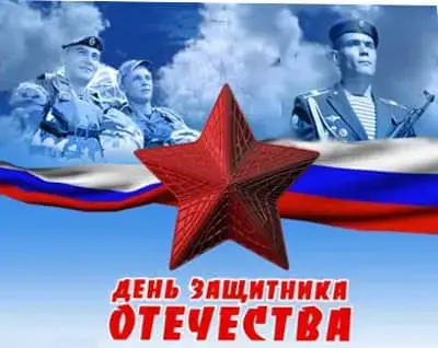 День защитника Отечества в России День защитника Отечества в России