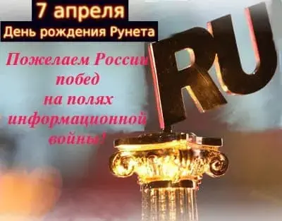 7 апреля - День рождения Рунета