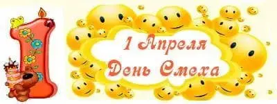 1 апреля - День смеха