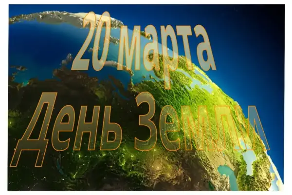 20 марта - утвержденный в ООН День Земли