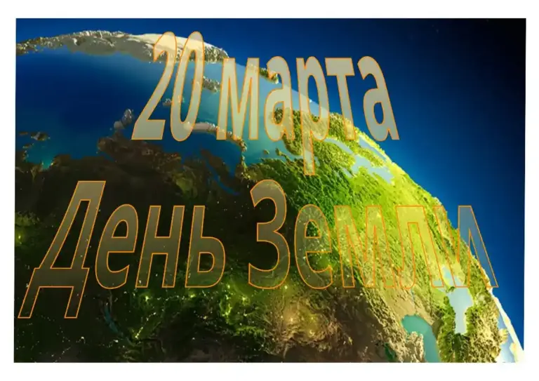20 марта - утвержденный в ООН День Земли