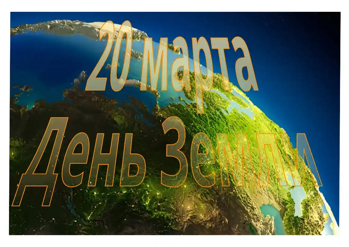 20 марта - утвержденный в ООН День Земли