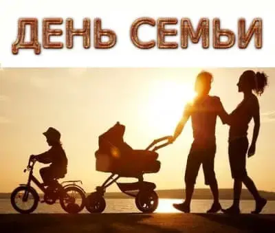 15 мая - Международный день семей