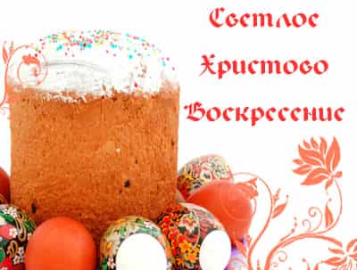 Пасха - Светлое Христово Воскресение - концепция Андрея Булатова