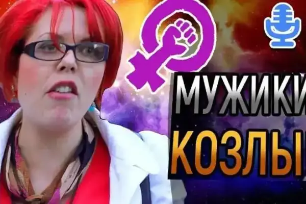 Радикальный феминизм - чего хотят женщины