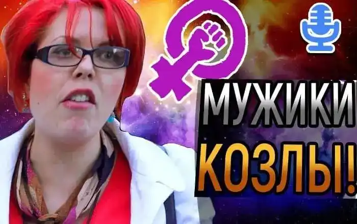 Радикальный феминизм - чего хотят женщины