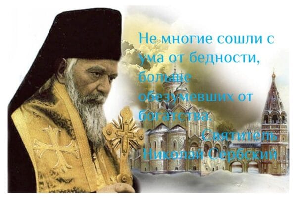 Николай Сербский. Не многие сошли с ума от бедности.