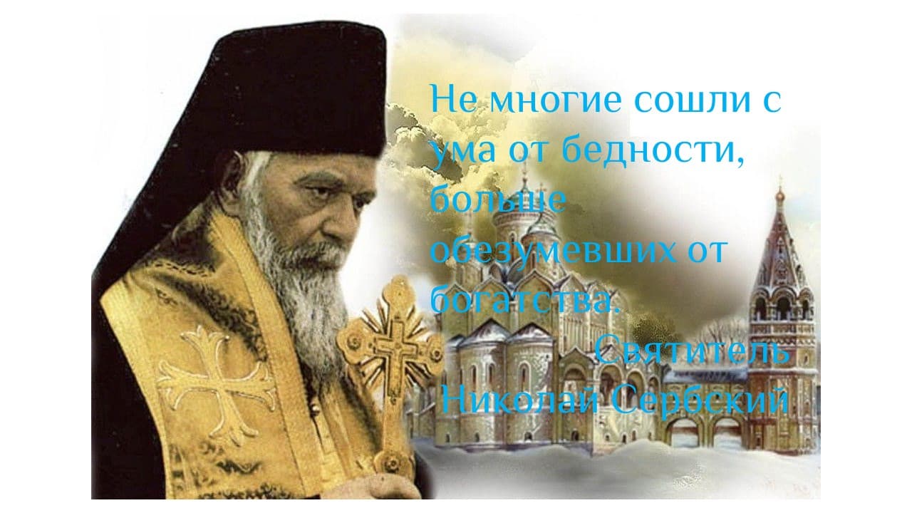 Николай Сербский. Не многие сошли с ума от бедности.