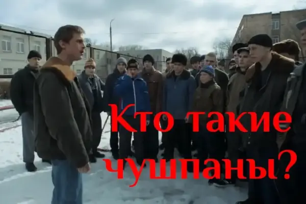 Почему чушпаны против слова пацана? Концепция Андрея Булатова.