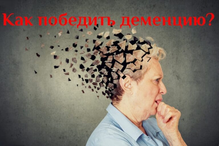 Профилактика деменции