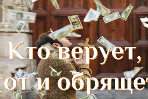 Почему верующие более успешные, чем атеисты - концепция Андрея Булатова