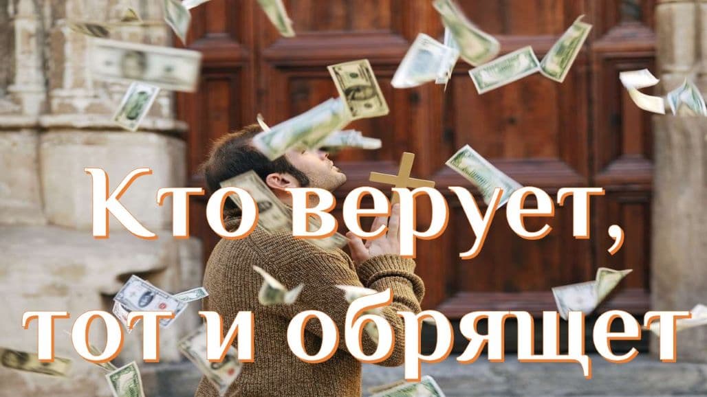 Вера - путь к успеху. Концепция Андрея Булатова.