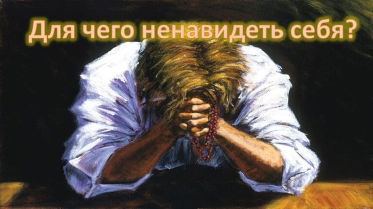 Ненавидеть себя и любить людей: как это понять