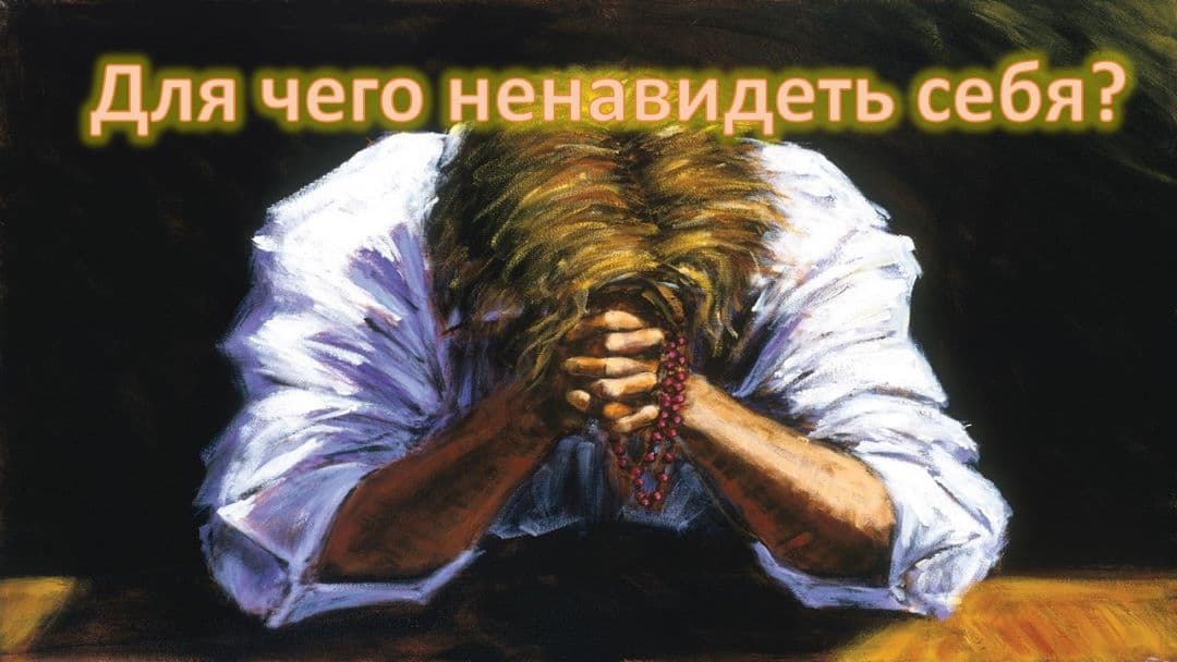 Ненавидеть себя и любить людей: как это понять